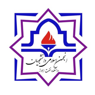 انجمن اسلامی دانشجویان (@anjeslamiput)
