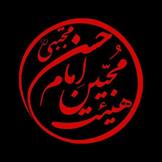 محبین امام حسن مجتبی(ع) (@mohebin_emamhasan)