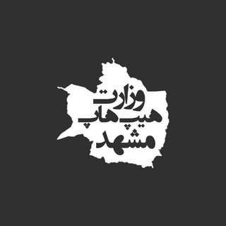 وزارت هیپ هاپ مشهد (@vezarate051)