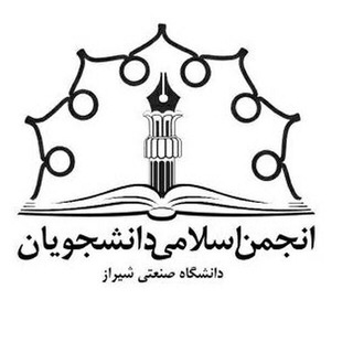 انجمن اسلامی دانشگاه صنعتی شیراز (@sutech_anjoman_eslami)