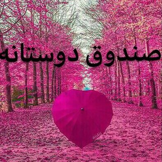 💵💰صندوق دوستانه 💰💵 (@bankiiiiiiiiiiiii)