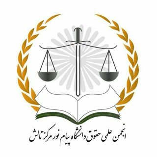 انجمن علمی حقوق دانشگاه پیام نور مرکز تالش (@anjmanelmihoghughpnu)