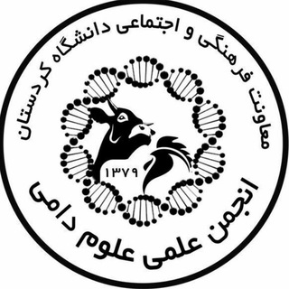 انجمن علمی علوم دامی دانشگاه کردستان (@animalsciencesociety)