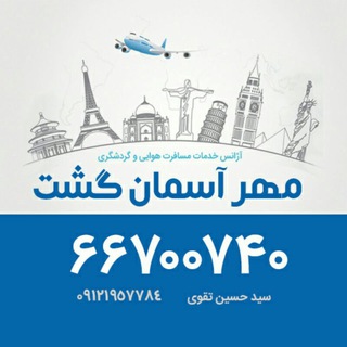 ۶۶۴۰۸۱۹۸-۹ 📞 مهرآسمانگشت (@mehrasemangashttour)