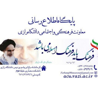 معاونت فرهنگی و اجتماعی دانشگاه رازی (@farhangirazi1)