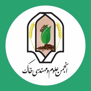 انجمن علمی علوم و مهندسی خاک دانشگاه یزد (@soil_science_society)