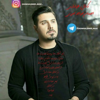 🎼احسان خواجه امیری🎼 (@ehsankhajeamiri_music)