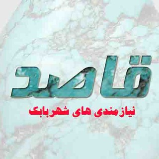 قاصد نیازمندی های شهربابک (@ghased_shahrebabak)