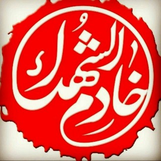🌹خادمین الشهدا🌹 (@khademin_shoohada)