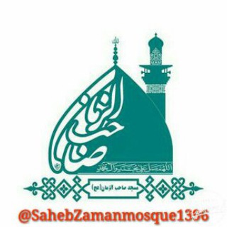 مسجد صاحب الزمان (عج) (@sahebzamanmosque1396)