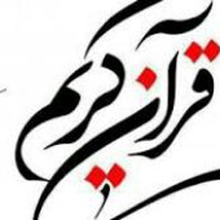 هر روز یک صفحه با قرآن (@quran_onepage_everyday)