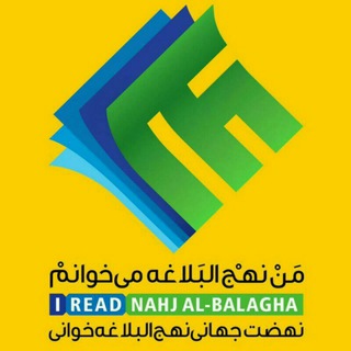 سیر مطالعاتی نهج البلاغه📚 (@nahjolbalagheumsha)