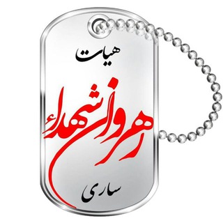 هیأت رهروان شهدا ساری (@rahrovanshohada_sari)