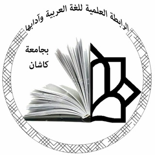 الرابطة العلمیة للغة العربیة وآدابها بجامعة کاشان (@arabianjomankashan)