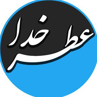 عطرخدای من (@myatrekhoda)