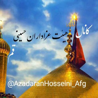 هیئت عزاداران حسینی یکاولنگی (@azadaranhosseini_afg)