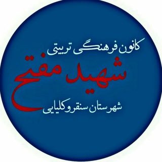 کانون شهید مفتح سنقر (@kanoon_shahid_mofateh)