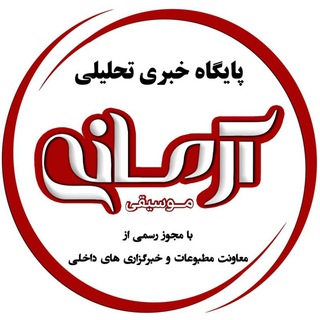 پایگاه خبری تحلیلی موسیقی آرمانی (@musicarmani)