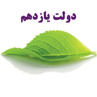 دستاوردهای محیط زیستی دولت تدبیر و امید (@envo11)
