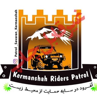 پاترول سواران کرمانشاه (@kermanshah_patrol)