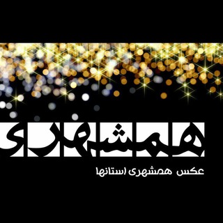 عکس همشهری استانها (@hamshahriostanipic)