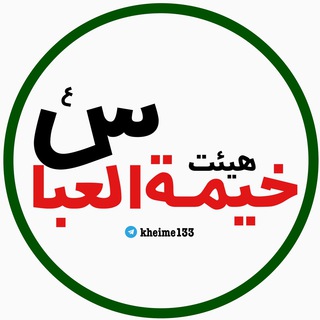 🔶هـيـئـتخـيـمـةالــعـبـاسع🔶 (@kheime133)