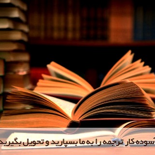 دفتر خدمات زبان انگلیسی ـ مترجم ـ ترجمه ـ تدریس 💯 تضمینی (@motarjem_96)