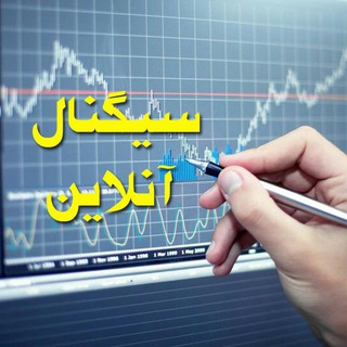 📉سیگنال آنلاین 📈 (@signalonline)