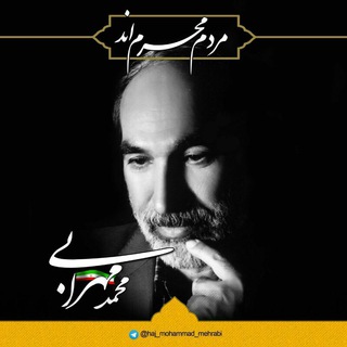 ناگفته ها (@haj_mohammad_mehrabi)