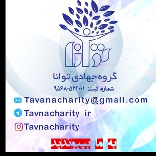 گروه جهادی توانا (@tavanacharity_ir)