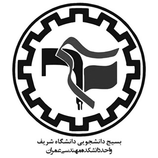 بسیج شریف واحد عمران (@civil_basij)