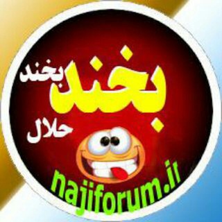 کانال شکر خنده، كانال جوك ،کانال خنده (@najijok)
