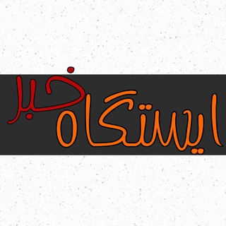 ایستگاه خبر (@istgahkhabar)