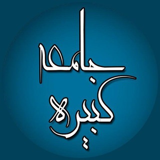 شرح زیارت جامعه کبیره(آیت الله ضیاءآبادی) (@sharhe_jamee_kabireh)
