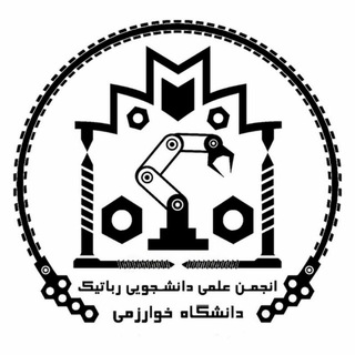 انجمن علمی رباتیک دانشگاه خوارزمی (@khu_robotics)
