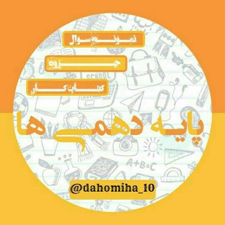 دهمیها 10 |dahomiha (@dahomiha_10)