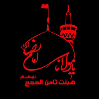 هیئت ثامن الحجج علیه السلام (@samen_channel)