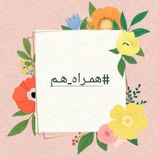 همـراهِ هـم (@roshanak_bostanchi)