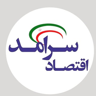 اقتصادسرآمد (@eghtesadsaramad)