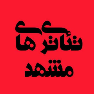 💠 تئاتریهای مشهد💠 (@mashhad_theaters)