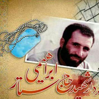 کانال رسمی سردار شهید حاج ستار ابراهیمی هژیر (@shahidebrahimihazhi)