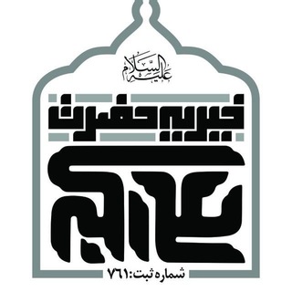 خیریه حضرت علی اکبر(ع) (@khairieh_hazrate_alieakbar)
