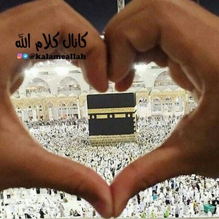 کلام الله (@kalameallah)