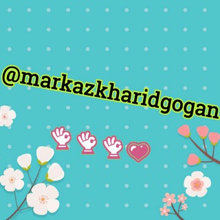 💜💕محصولات پنبه ریز💕💜 (@markazkharidgogan)