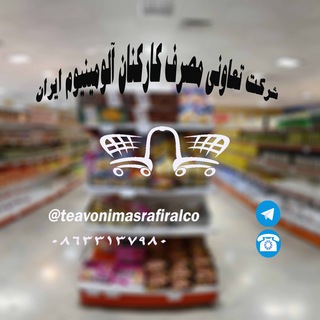 تعاونی مصرف کارکنان ایرالکو (@teavonimasrafiralco)