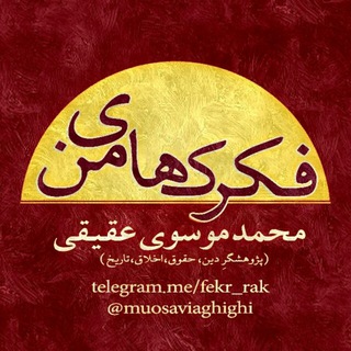 نقد و نظر | موسویعقیقی (@fekrrak_criticisms)