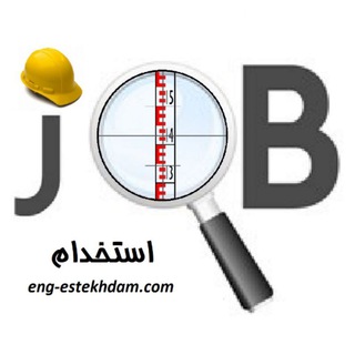 آگهی های استخدامی عمران (@engestekhdam_civil)