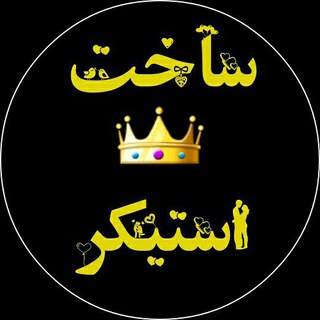 طراحی استیکر (@stickersarayebaran)