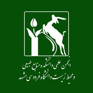 انجمن های علمی دانشکده منابع طبیعی و محیط زیست دانشگاه فردوسی (@umnature)