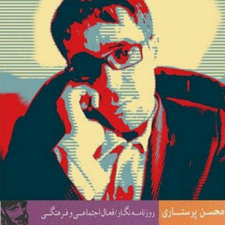 قَلیلُ الْاِنْتِشاٰر (محسن پرستاری) (@mohsen_parastari)